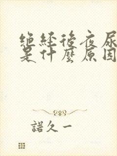 绝经后夜尿增多是什么原因