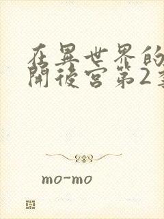 在异世界的迷宫开后宫第2季