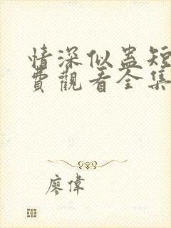 情深似蛊短剧免费观看全集完整版