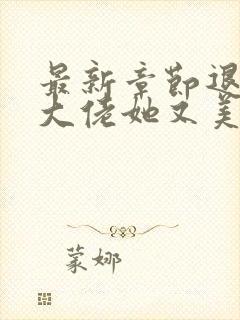 最新章节退婚后大佬她又美又飒