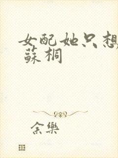 女配她只想被渣 苏桐