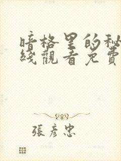 暗格里的秘密在线观看免费全集