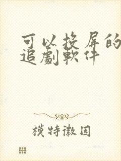 可以投屏的免费追剧软件