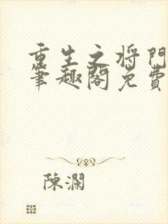 重生之将门毒后笔趣阁免费阅读无弹窗