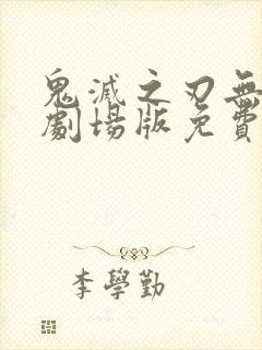 鬼灭之刃无限城剧场版免费观看完整版