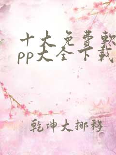 十大免费软件app大全下载安装