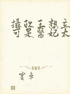 摄政王想立夫纲可是医妃太狂短剧免费观看