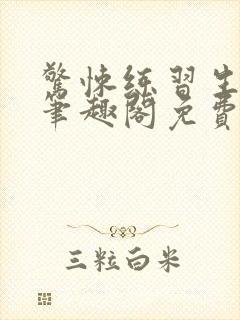 惊悚练习生小说笔趣阁免费无弹窗阅读