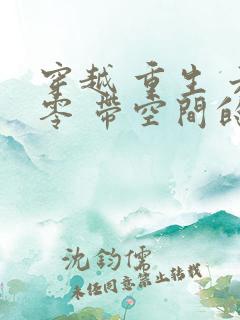 穿越 重生 六零 带空间的小说