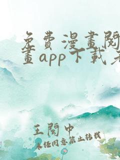 免费漫画阅站漫画app下载老版本