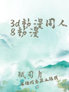 3d动漫同人18动漫