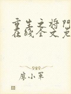 重生之将门毒后在线全文免费阅读