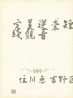 完美逆袭短剧在线观看