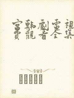 宫韩剧电视剧免费观看全集在线观看