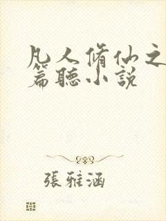 凡人修仙之仙界篇听小说