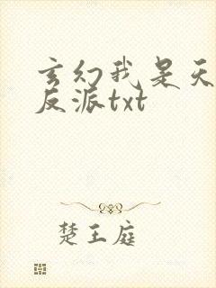 玄幻我是天命大反派txt