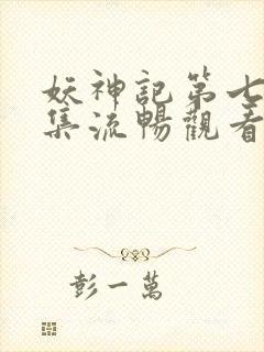 妖神记第七季全集流畅观看