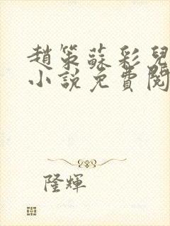 赵策苏彩儿穿越小说免费阅读