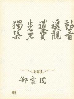 独步逍遥动漫全集免费观看