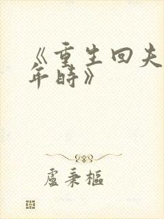 《重生回夫君少年时》