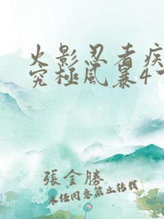 火影忍者疾风传究极风暴4下载