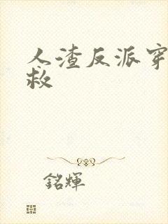 人渣反派穿书自救