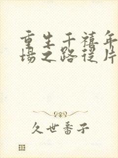 重生千禧年:官场之路从片警开始刘清明小