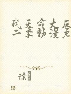 我天命大反派第二季动漫免费观看