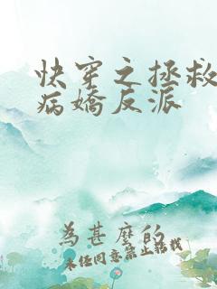 快穿之拯救黑化病娇反派