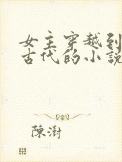 女主穿越到外国古代的小说
