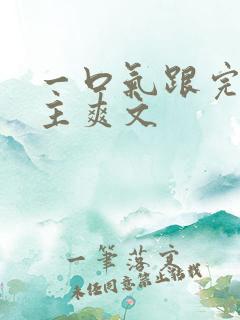 一口气跟完大女主爽文