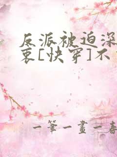 反派被迫深有苦衷[快穿]不言归