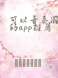 可以看泰国腐剧的app推荐