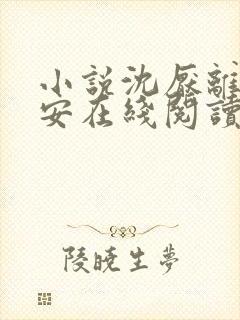 小说沈厌离祝卿安在线阅读