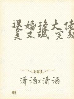 退婚后大佬她又美又飒 完结版