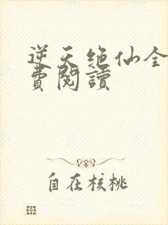 逆天绝仙全文免费阅读