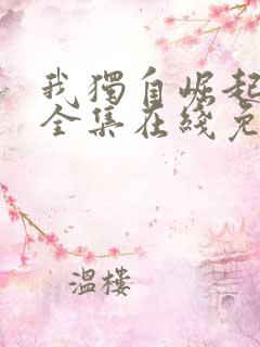 我独自崛起漫画全集在线免费观看