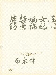 废柴嫡女,王爷的惹祸妃 小说