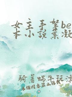 女主手拿be剧本小说叶凝筱