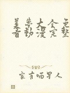 美梦大全免费观看动漫完整版