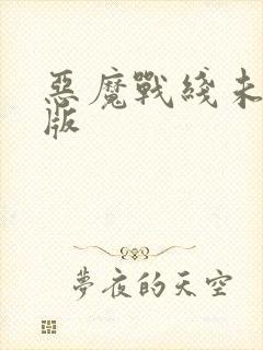 恶魔战线未删减版