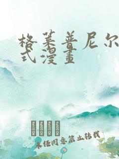 格莱普尼尔下拉式漫画