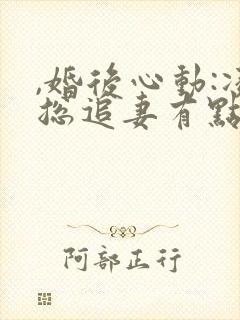 ,婚后心动:凌总追妻有点甜