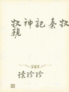 牧神记秦牧的父亲