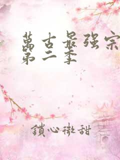 万古最强宗动漫第二季