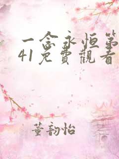 一念永恒第三季41免费观看完整版