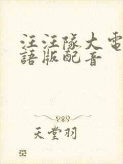 汪汪队大电影国语版配音