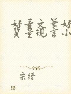 好看文笔好的高质量现言小说