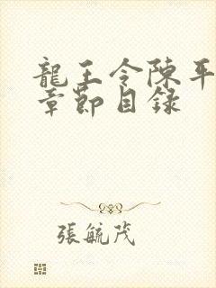 龙王令陈平最新章节目录