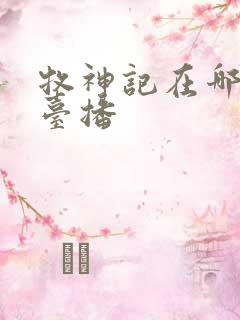 牧神记在哪个平台播